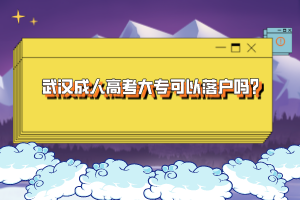 武漢成人高考大專可以落戶嗎？
