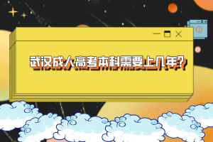 武漢成人高考本科需要上幾年？