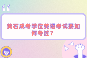 黃石成考學位英語考試要如何考過？