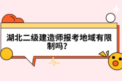 湖北二級(jí)建造師報(bào)考地域有限制嗎？