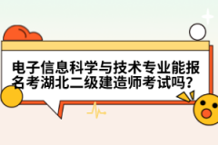 電子信息科學(xué)與技術(shù)專業(yè)能報名考湖北二級建造師考試嗎？