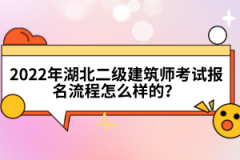 2022年湖北二級建筑師考試報名流程怎么樣的？