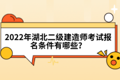 2022年湖北二級建造師考試報名條件有哪些？