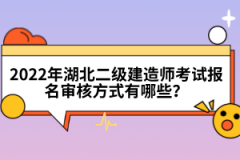 2022年湖北二級建造師考試報名審核方式有哪些？