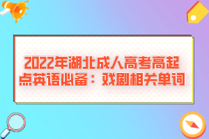 2022年湖北成人高考高起點英語必備:戲劇相關(guān)單詞