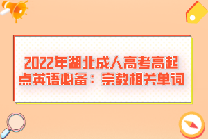 2022年湖北成人高考高起點(diǎn)英語必備:宗教相關(guān)單詞