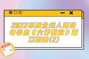 2022年湖北成人高考專升本《大學語文》復習攻略(2)
