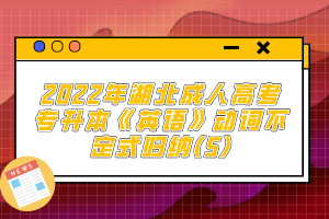 2022年湖北成人高考專升本《英語(yǔ)》動(dòng)詞不定式歸納(5)
