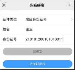 微信綁定、實名注冊和關(guān)聯(lián)學(xué)校