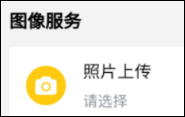 照片上傳、身份核驗和人像比對