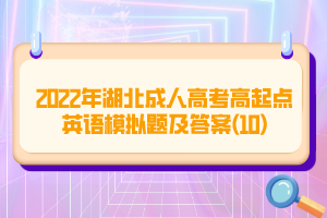 2022年湖北成人高考高起點(diǎn)英語(yǔ)模擬題及答案(10)