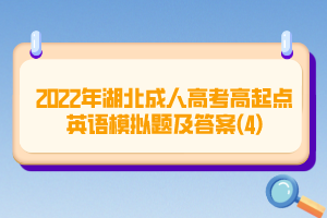 2022年湖北成人高考高起點(diǎn)英語模擬題及答案(4)