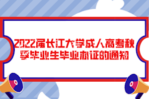 2022屆長江大學(xué)成人高考秋季畢業(yè)生畢業(yè)辦證的通知