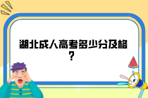 湖北成人高考多少分及格？