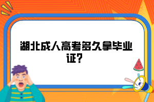 湖北成人高考多久拿畢業(yè)證？