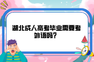 湖北成人高考畢業(yè)需要考外語嗎？