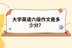 大學(xué)英語六級作文是多少分？
