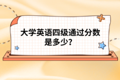 大學(xué)英語四級通過分?jǐn)?shù)是多少？