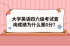 大學(xué)英語四六級考試查詢成績?yōu)槭裁词?分？