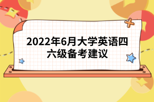 2022年6月大學英語四六級備考建議