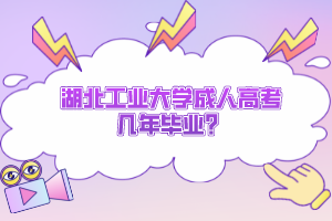 湖北工業(yè)大學成人高考幾年畢業(yè)？