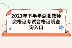 湖北教師資格證拿到了有哪些好處？