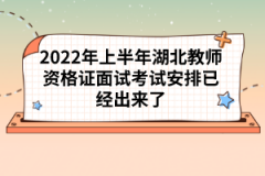 2022年上半年湖北教師資格證面試考試安排已經(jīng)出來(lái)了