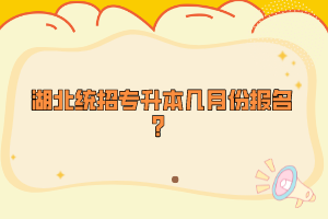 湖北統(tǒng)招專升本幾月份報名？