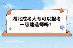 湖北成考大?？梢詧?bào)考一級(jí)建造師嗎？