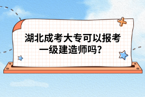 湖北成考大?？梢詧罂家患壗ㄔ鞄焼?？