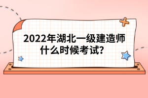 2022年湖北一級建造師什么時候考試？