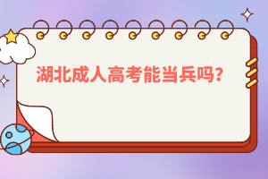 湖北成人高考能當(dāng)兵嗎？