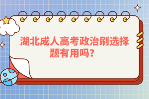 湖北成人高考政治刷選擇題有用嗎？