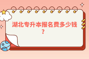湖北專升本報(bào)名費(fèi)多少錢？