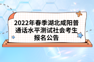 2022年春季湖北咸陽普通話水平測試社會考生報名公告