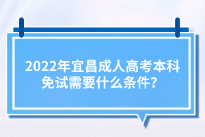 2022年宜昌成人高考本科免試需要什么條件？