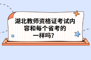 湖北教師資格證考試內(nèi)容和每個省考的一樣嗎？