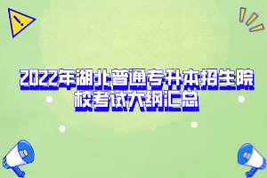 2022年湖北普通專升本招生院?？荚嚧缶V匯總