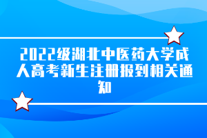 2022級湖北中醫(yī)藥大學成人高考新生注冊報到相關通知