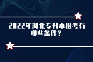 2022年湖北專升本報考有哪些條件？