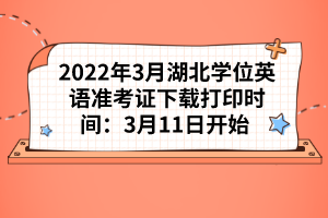 2022年3月湖北學(xué)位英語準(zhǔn)考證下載打印時間:3月11日開始