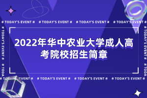 2022年華中農(nóng)業(yè)大學成人高考院校招生簡章