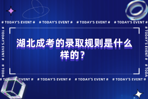 湖北成考的錄取規(guī)則是什么樣的？