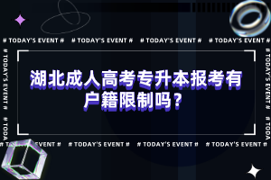 湖北成人高考專升本報(bào)考有戶籍限制嗎？