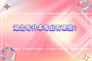 湖北專升本專業(yè)有哪些？