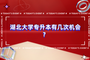 湖北大學(xué)專升本有幾次機(jī)會(huì)？