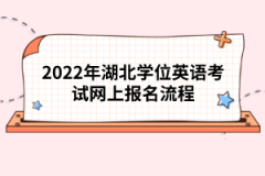2022年湖北學(xué)位英語考試網(wǎng)上報(bào)名流程