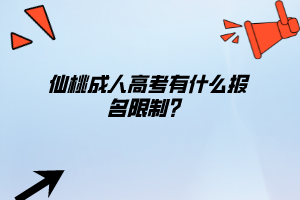 仙桃成人高考有什么報(bào)名限制?