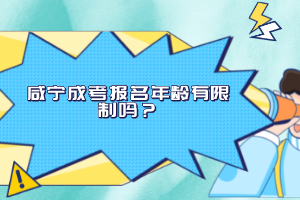 咸寧成考報名年齡有限制嗎？