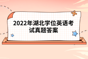 2022年湖北學位英語考試真題答案